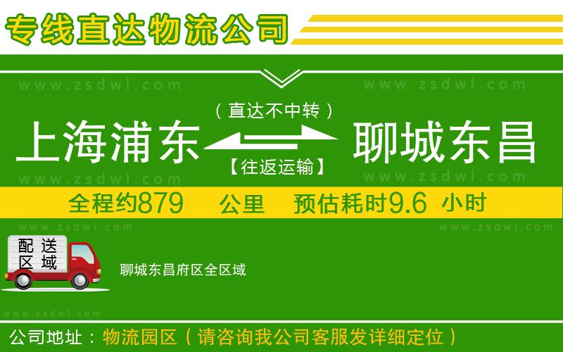 上海浦東區(qū)到聊城東昌府區(qū)物流專線 上海浦東區(qū)到聊城東昌府區(qū)物流專線