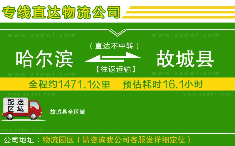 哈爾濱到故城縣物流專線 哈爾濱到故城縣物流專線