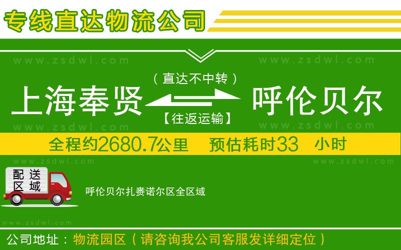 上海奉賢區(qū)到呼倫貝爾扎賚諾爾區(qū)物流專線 上海奉賢區(qū)到呼倫貝爾扎賚諾爾區(qū)物流專線