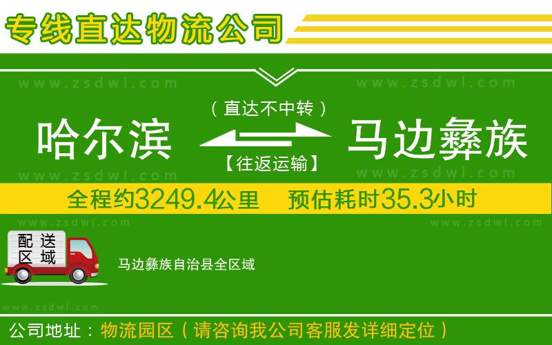 哈爾濱到馬邊彝族自治縣物流專線 哈爾濱到馬邊彝族自治縣物流專線