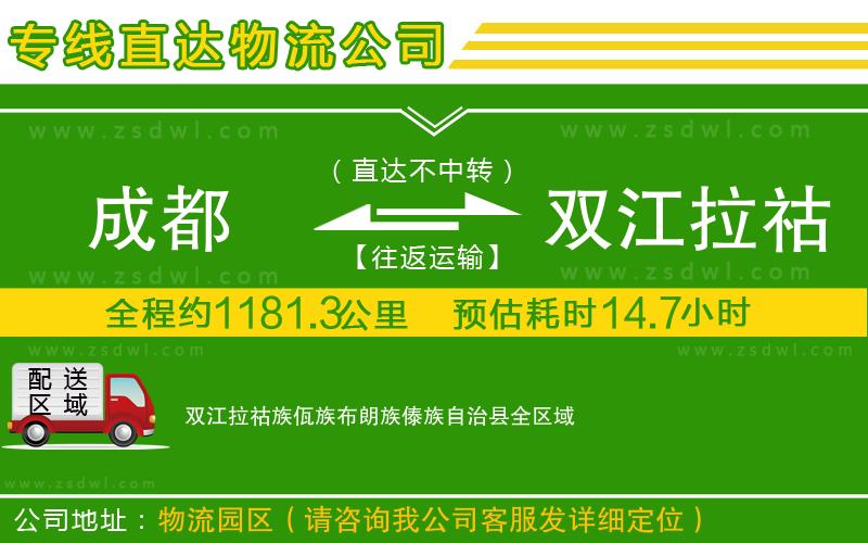 成都到雙江拉祜族佤族布朗族傣族自治縣物流公司