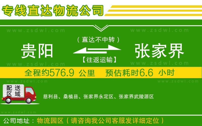 貴陽到張家界物流公司