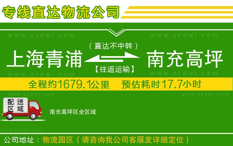 上海青浦區(qū)到南充高坪區(qū)物流專線