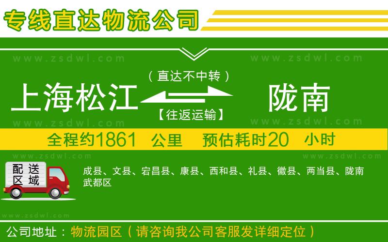 上海松江區(qū)到隴南物流專(zhuān)線