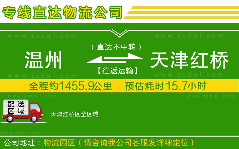溫州到天津紅橋區(qū)物流專線