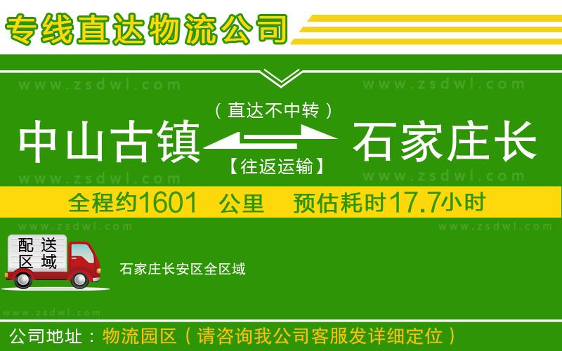 中山古鎮(zhèn)到石家莊長安區(qū)物流公司