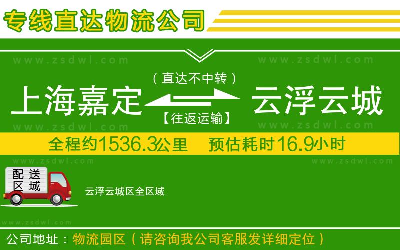 上海嘉定區(qū)到云浮云城區(qū)物流專線