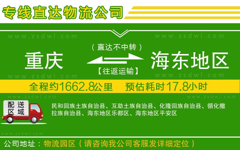 重慶到海東地區(qū)物流公司