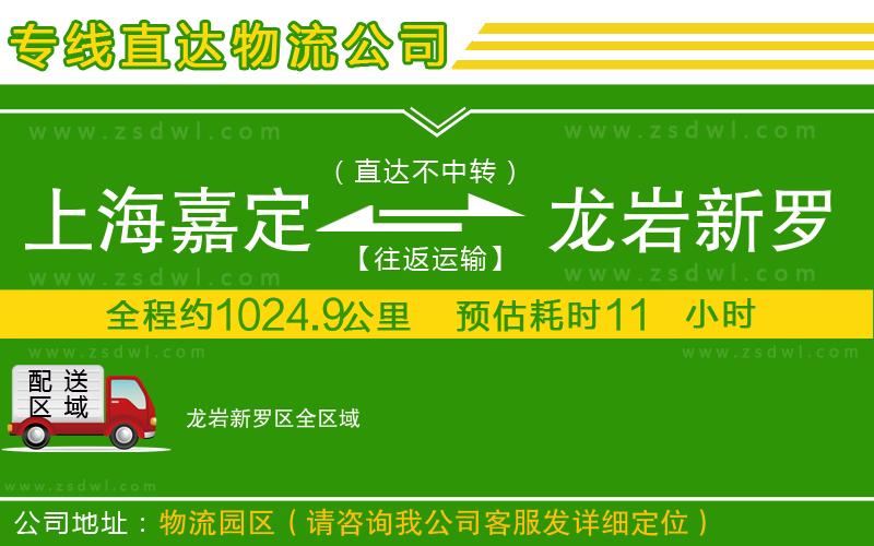 上海嘉定區(qū)到龍巖新羅區(qū)物流公司
