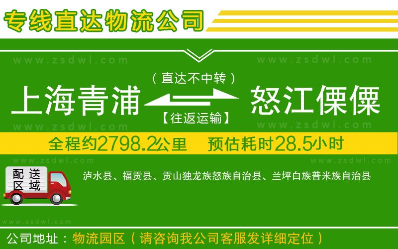 上海青浦區(qū)到怒江傈僳族自治州物流公司 上海青浦區(qū)到怒江傈僳族自治州物流公司