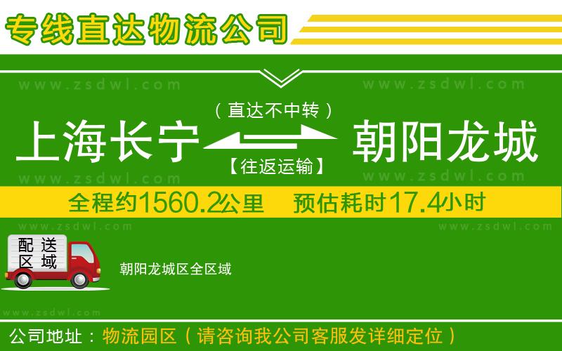 上海長寧區(qū)到朝陽龍城區(qū)物流公司 上海長寧區(qū)到朝陽龍城區(qū)物流公司