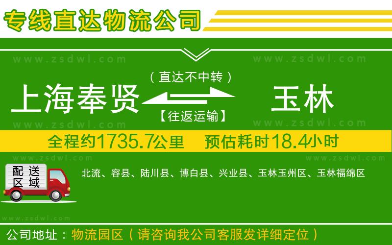 上海奉賢區(qū)到玉林物流專線