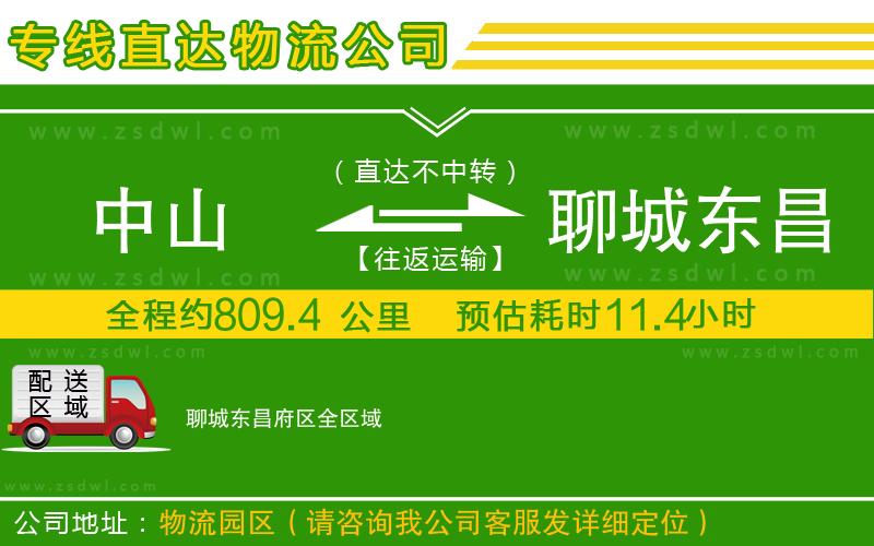 中山到聊城東昌府區(qū)物流公司 中山到聊城東昌府區(qū)物流公司