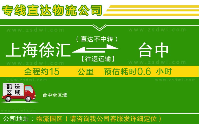 上海徐匯區(qū)到臺(tái)中物流專線 上海徐匯區(qū)到臺(tái)中物流專線