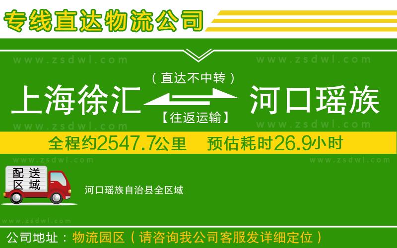 上海徐匯區(qū)到河口瑤族自治縣物流專線 上海徐匯區(qū)到河口瑤族自治縣物流專線