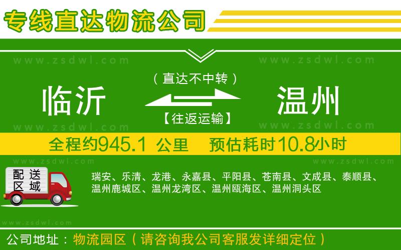 臨沂到溫州物流專線
