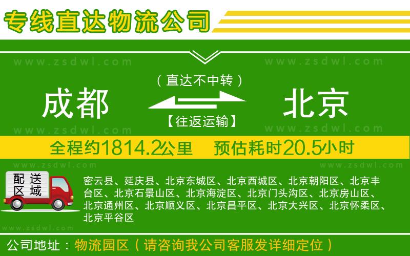 成都到北京物流公司