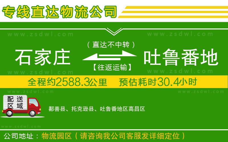 石家莊到吐魯番地區(qū)物流公司 石家莊到吐魯番地區(qū)物流公司