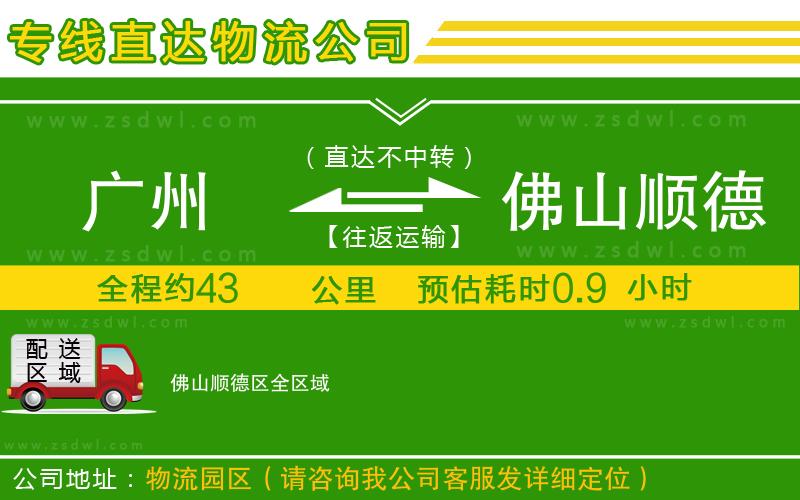 廣州到佛山順德區(qū)物流專線