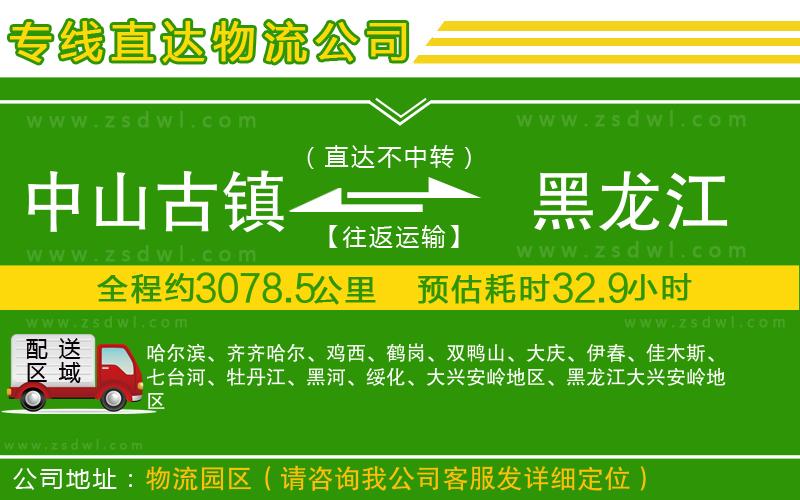 中山古鎮(zhèn)到黑龍江物流公司