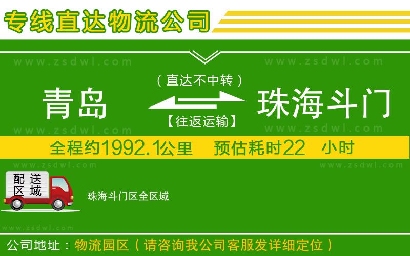 青島到珠海斗門(mén)區(qū)物流公司 青島到珠海斗門(mén)區(qū)物流公司