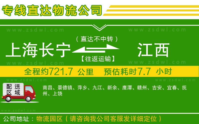 上海長寧區(qū)到江西物流專線