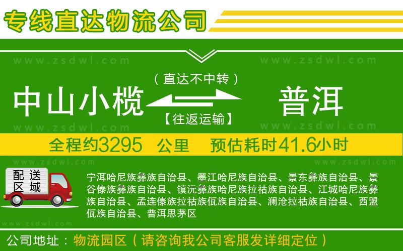 中山小欖到普洱物流專線 中山小欖到普洱物流專線