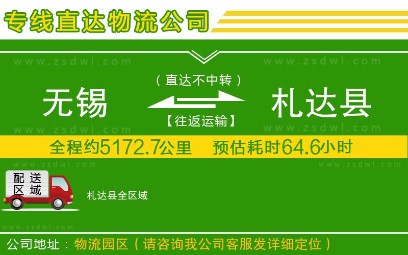 無錫到札達(dá)縣物流公司 無錫到札達(dá)縣物流公司