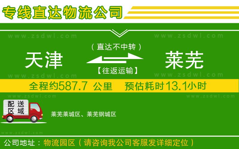 天津到萊蕪物流公司