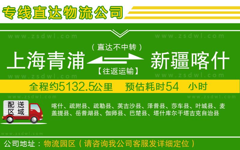上海青浦區(qū)到新疆喀什地區(qū)物流專線