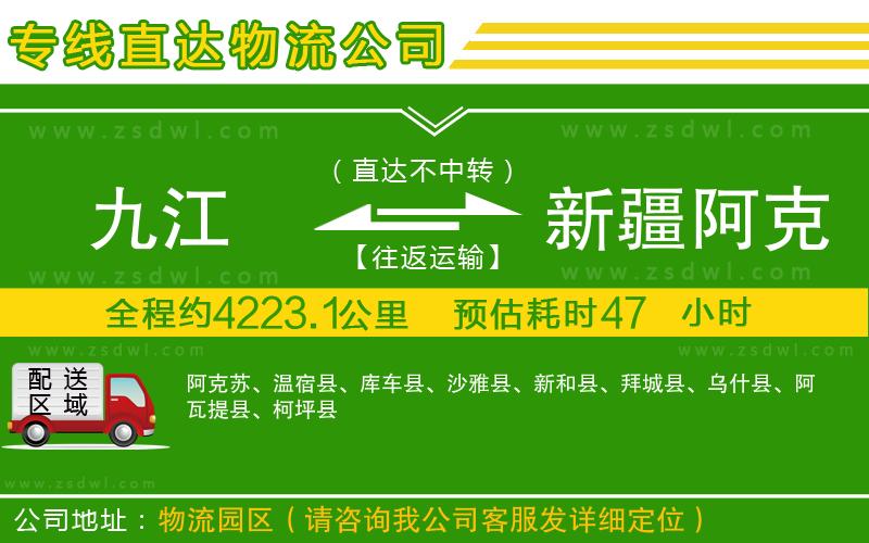 九江到新疆阿克蘇地區(qū)物流公司 九江到新疆阿克蘇地區(qū)物流公司