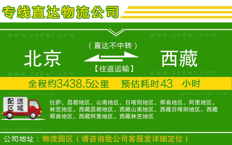 北京到西藏物流公司