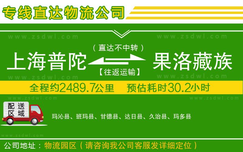 上海普陀區(qū)到果洛藏族自治州物流專線 上海普陀區(qū)到果洛藏族自治州物流專線