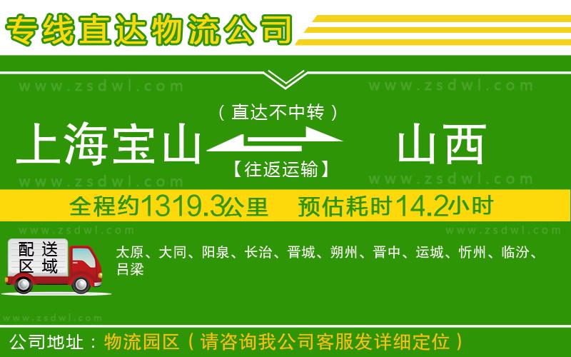 上海寶山區(qū)到山西物流專線