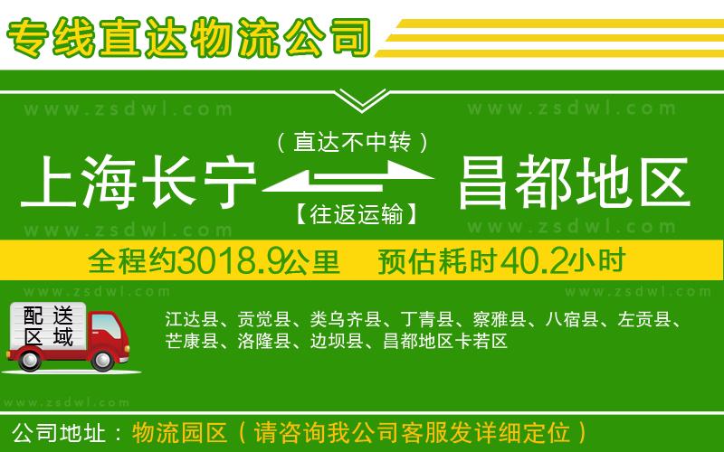 上海長(zhǎng)寧區(qū)到昌都地區(qū)物流公司