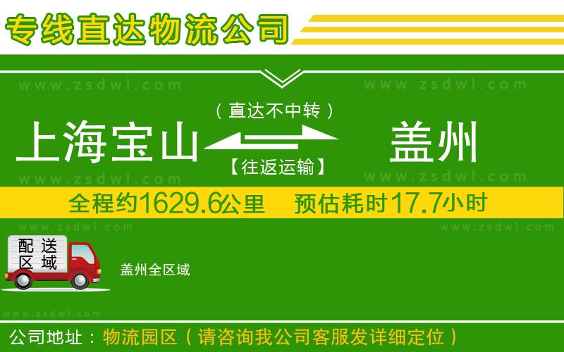 上海寶山區(qū)到蓋州物流公司
