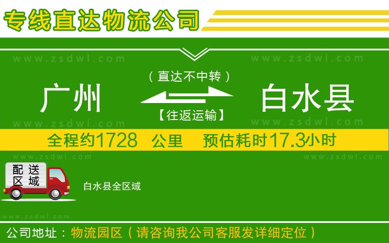 廣州到白水縣物流專線