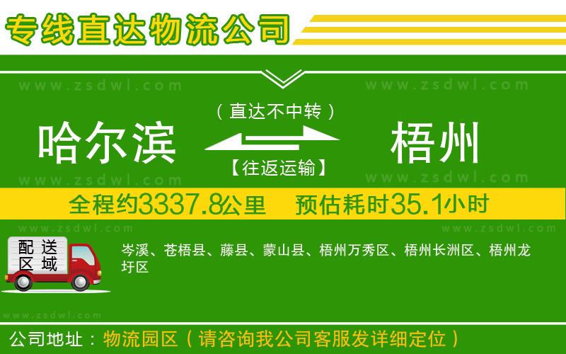 哈爾濱到梧州物流專線 哈爾濱到梧州物流專線