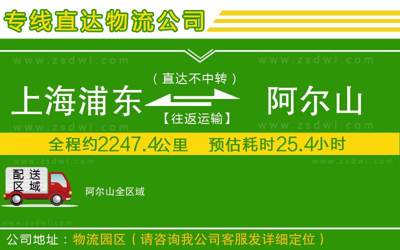上海浦東區(qū)到阿爾山物流公司 上海浦東區(qū)到阿爾山物流公司