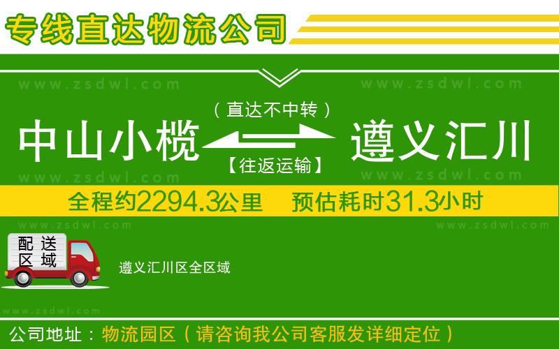 中山小欖到遵義匯川區(qū)物流專線