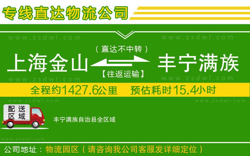上海金山區(qū)到豐寧滿族自治縣物流公司