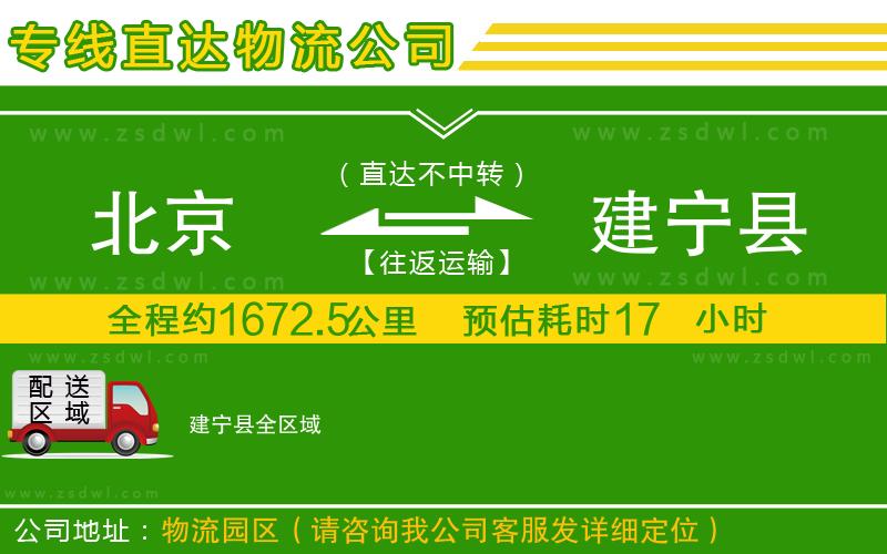 北京到建寧縣物流公司