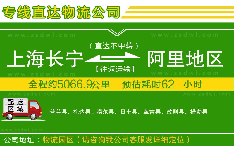 上海長寧區(qū)到阿里地區(qū)物流公司