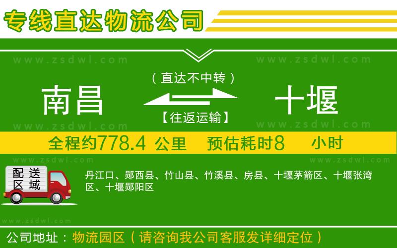 南昌到十堰物流公司