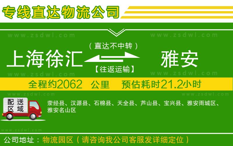 上海徐匯區(qū)到雅安物流專線