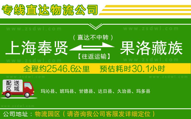 上海奉賢區(qū)到果洛藏族自治州物流專線