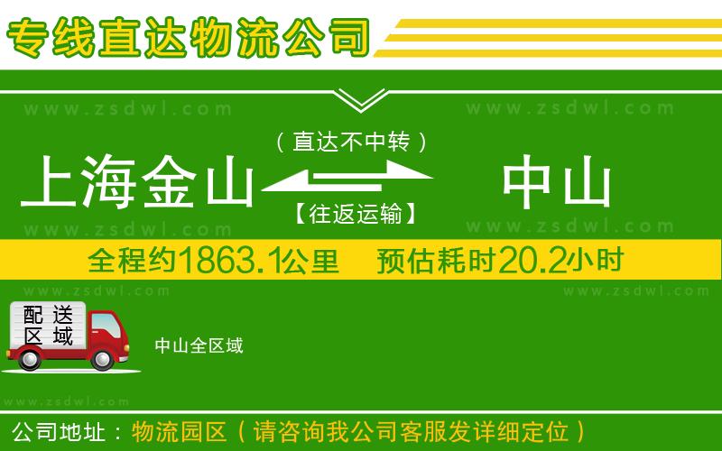 上海金山區(qū)到中山物流公司