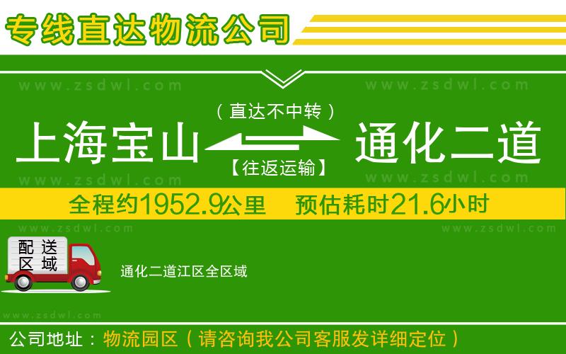 上海寶山區(qū)到通化二道江區(qū)物流專(zhuān)線 上海寶山區(qū)到通化二道江區(qū)物流專(zhuān)線