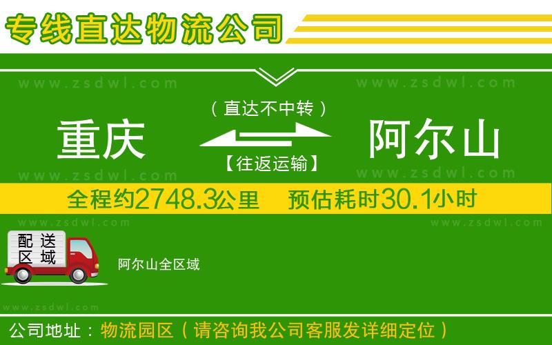 重慶到阿爾山物流專線