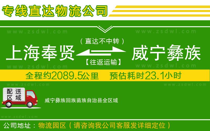 上海奉賢區(qū)到威寧彝族回族苗族自治縣物流公司